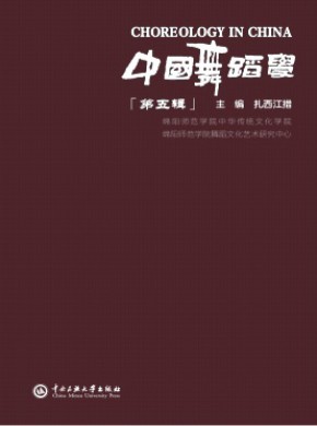 中国舞蹈学期刊